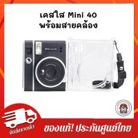 พร้อมส่งจากไทยเคสใส instax mini40 แถมสายคล้อง case mini 40