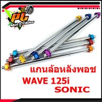 แกนล้อหลังเวฟ/แกนล้อหลัง พอชรุ่น WAVE 125i/SONIC แกนล้อหลังแต่งเวฟ/แกนล้อหลังแต่งโซนิก/อะไหล่แต่ง/อะไหล่เวฟ/อะไหล่โซนิก/แกนล้อหลัง POSH