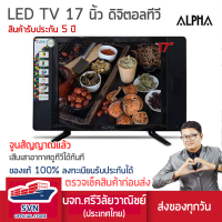 ALPHA ทีวี LED ขนาด 17 นิ้วดิจิตอลในตัว ไม่ต้องต่อกล่องจูนสัญญาณให้แล้วเสียเสาอากาศดูได้เลย รับประกัน 5 ปี ร้านมงคลไฟฟ้า