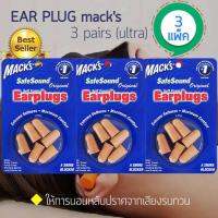 EAR PLUG macks 3 pairs (ultra) ของแท้จากอเมริกา ที่ลดเสียง ที่อุดหู ป้องกันเสียงรบกวน (x3 แพ็ค)??