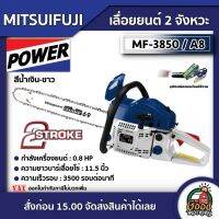 Woww สุดคุ้ม MITSUIFUJI  เลื่อยยนต์ 2จังหวะ รุ่น MF-3850/A8 (สีน้ำเงิน-ขาว 5800) 0.8 แรงม้า บาร์ 11.5นิ้ว เลื่อย ตัดไม้ ราคาโปร เลื่อย เลื่อย ไฟฟ้า เลื่อย ยนต์ เลื่อย วงเดือน