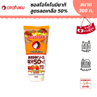 โอตาฟุกุ ซอสโอโคโนมิยากิ สูตรลดเกลือ 50% ขนาด 300 กรัม (สินค้านำเข้าจากญี่ปุ่น) - Otafuku Okonomiyaki Sauce Enbun