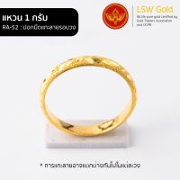 LSW แหวนทองคำแท้  น้ำหนัก 1 กรัม  ลายปอกมีดแกะลายขัดทรายรอบวง RA-52 ราคาพิเศษ