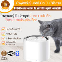 น้ำพุสัตว์เลี้ยงอัตโนมัติ ปั๊มน้ำไร้สาย Petkit eversweet 4x wireless pet fountain