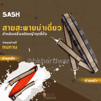 สายสะพาย 411 [ลายสก็อต] แบบบ่าเดี่ยว สำหรับ เครื่องตัดหญ้า ไม่เจ็บบ่า คุณภาพ ทนทาน สายสะพายพ่นยาเครื่องตัดหญ้า