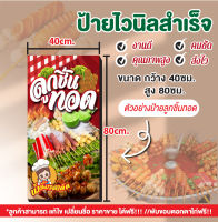 ป้ายไวนิล"ป้ายลูกชิ้นทอด" แนวตั้ง ป้ายร้านขายลูกชิ้นสวยๆตัวอย่างขนาด 80*40cm. แก้ไข/เพิ่มชื่อ ฟรี เจาะรูตาไก่