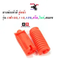 ยางพักเท้าหน้า wave 100/110/125/Dream ตัวเก่า สี ส้ม งาน 2 M อะไหล่แต่งมอไซด์ สวยงาม อุปกรณ์แต่งมอไซด์  ยางพักเท้าหน้า เวฟ100/110/125/Dram(เก่า) สีส้ม สวย