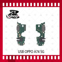 สำหรับ OPPO A74 5G อะไหล่สายแพรตูดชาร์จ แพรก้นชาร์จ Charging Connector Port Flex Cable（ได้1ชิ้นค่ะ) อะไหล่มือถือ คุณภาพดี CT Shop