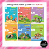 แบบฝึกปฏิบัติทักษะรวบยอด ภูมิศาสตร์ ป.1-6 (อจท.)