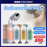 (ส่งฟรี มีวิตามินซีสูง) ฝักบัวกรองน้ำ H2O1 Vitamin Filter จากเกาหลี ช่วยกรองคลอรีน น้ำประปา น้ำอาบ บำรุงผิวนุ่มชุ่มชื้นตั้งแต่อาบน้ำ 1 ชิ้น