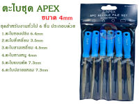 ตะไบชุดAPEX  ขนาด 4mm.