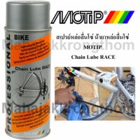 พร้อมส่ง โปรโมชั่น สเปรย์หล่อลื่นโซ่จักรยาน Motip Chain spray raceสเปรย์หล่อลื่นสำหรับรถทุกชนิด ส่งทั่วประเทศ ค้อน ปอนด์ ค้อน หงอน ค้อน ยาง ค้อน หัว กลม