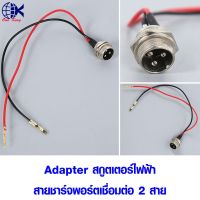 Adapter สกูตเตอร์ไฟฟ้า สายชาร์จพอร์ตเชื่อมต่อ 2 สาย หางปลาเสียบ หางปลาทองเหลือง ทองเหลือง หางปลากลม หางปลา ทองเหลือง