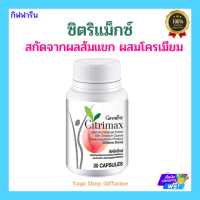 ซิตริแมกซ์ กิฟฟารีน CITRIMAX(USA)GIFFARINE อาหารเสริม ควบคุมน้ำหนัก ซิตริแมกซ์ กิฟฟารีน