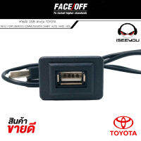 (ส่งจากไทย) สาย USB TOYOTA สายต่อ USB ตรงรุ่น TOYOTA เก๋ง+กระบะ REVO FORTUNER2015 COMMUTER2014 CAMRY ALTIS YARIS VIOS