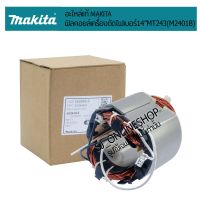 ฟิลคอยล์เครื่องตัดไฟเบอร์ 14นิ้ว อะไหล่แท่นตัดไฟเบอร์แท้ 14" #MAKITA M2401B #MAKTEC MT243 อะไหล้แท้Makita ฟิลคอยแท้แท่นตัดไฟเบอร์14"