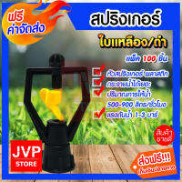 **ส่งฟรี**สปริงเกอร์ใบเหลือง ดำน้ำหยด  (Sprinkler watering) มีให้เลือกตั้งแต่แพ็ค5-100ชิ้น สปริงเกอร์ สปิงเกอร์ รดน้ำต้นไม้ พืชผักและสนามหญ้า หั