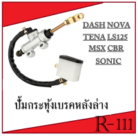 ปั้มเบรคหลังล่าง สำหรับ HONDA SONIC/ DASH/ NOVA/ TENA/ LS125/ MSX/ CBR-ฮอนด้า โซนิค/ แดช ปั้มกระทุ้งเบรค ปั้มหลังล่าง ปั้มเหยียบ