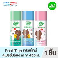 [พร้อมส่ง] FreshTime x LINE FRIENDS สเปรย์หอมปรับอากาศ สเปรย์ดับกลิ่นห้อง ลิขสิทธิแท้ กลิ่นสะอาด สดชื่น คล้ายน้ำหอมแบรนด์ดัง ขนาด 450ml.