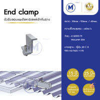 End Clamp ตัวยึดขอบกลางแผงโซลาร์เซลล์ เข้ากับรางอะลูมิเนียม อุปกรณ์ Solar  ขนาด 30มม. / 35มม. / 45 มม. รับประกัน 15 ปี