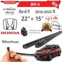 ยางปัดน้ำฝนแท้ HONDA BR-V บีอาร์-วี ตั้งแต่ปี 2016-2023