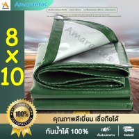 ผ้าใบกันฝน ผ้าใบกันแดดฝน PE (มีตาไก่) ขนาด 8x10 เมตร กันน้ำ 100% กันแดด ผ้าใบพลาสติก ผ้าใบ ผ้าคลุมรถ ผ้าฟาง ผ้าใบปูพื้น ผ้าใบคุลมเต้นท