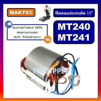 ฟิลคอยล์แท่นตัดไฟเบอร์ 14" MT240 MT241 For MAKTEC ฟิลคอยล์เครื่องตัดเหล็ก 14 นิ้ว ฟิลคอยล์ MT240 ฟิลคอยล์ MT241 MAKTEC