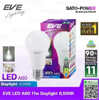 หลอดแอลอีดี อีฟ ไลท์ติ้ง LED รุ่น A60 11W ขั้วE27 แสงสีขาว เดย์ไลท์ Daylight 6500 | LED Bulb | EVE Lighting หลอดไฟ หลอดไฟประหยัดพลังงาน หลอดไฟ LED 11วัตต์