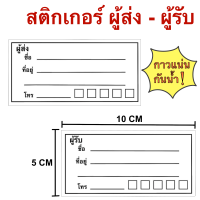 สติกเกอร์ที่อยู่ ผู้ส่ง-ผู้รับ แบบธรรมดา ใบปะหน้าพัสดุ สติกเกอร์จ่าหน้าซอง สติกเกอร์เขียนชื่อที่อยู่ จ่าหน้าพัสดุ แปะชื่อที่อยู่