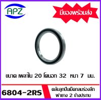 6804-2RS ตลับลูกปืนเม็ดกลมร่องลึก ฝายาง 2 ข้าง จำนวน 1 ตลับ 68042RS ( DEEP GROOVE BALL BEARINGS ) 6804 2RS จัดจำหน่ายโดย Apz สินค้ารับประกันคุณภาพ