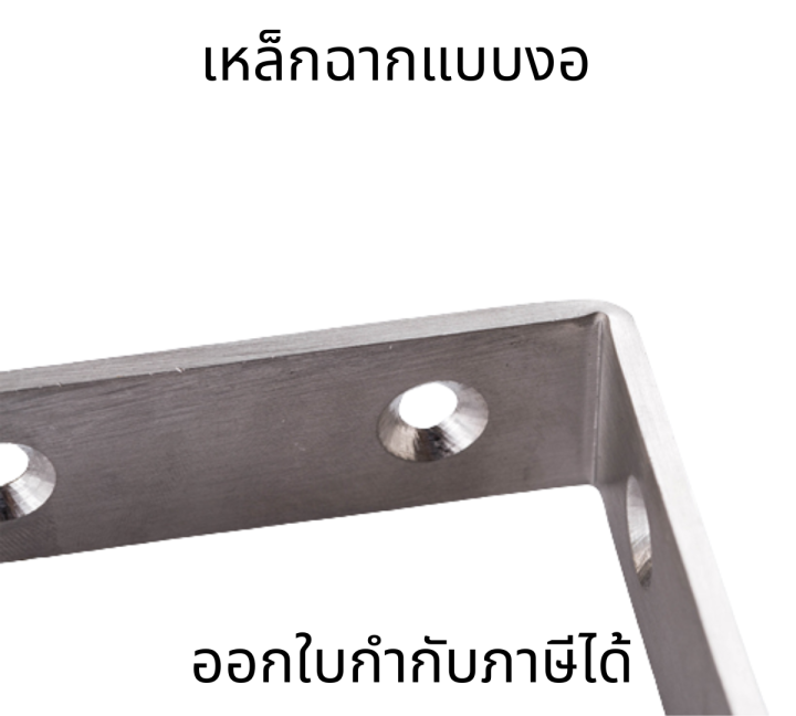 เหล็กฉากสแตนเลส-เหล็กฉากแบบงอ-หล็กฉากยึดมุม-diy-เหล็กฉากเจาะรู-เหล็กฉากทำชั้น-ฉาก-diy-เหล็กเข้ามุม-เหล็ก-เหล็กฉาก