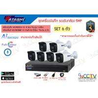 โปรโมชั่น WATASHI ชุดกล้อง 5MP. 6 ตัว WVR002X-I3 รองรับกล้องทุกระบบ กล้องWVI50188F-A Full-color+ไมค์ พร้อมอุปกรณ์(ไม่มีHDD) ราคาถูก ขายดี แนะนำ Home-mall  ตรงปก