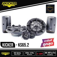 KICKER รุ่นKS65.2 ลำโพง6.5 นิ้วแยกชิ้นเสียงดีสำหรับการฟังแบบคุณภาพSQ เน้นรายละเอียดเสียงฝฝ กำลังขับ270วัตต์ เสียงดีเบสนุ่มกลางชัด แหลมใส