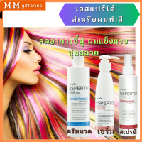 ผมทำสี เอสแปร์โต้ กิฟฟารีน รักษาสีผม ให้ติดทนนาน เพิ่มสีเป็นเป็นประกาย พร้อมรักษาสมดุลความชุ่มมชื่น เหมาะสำหรับเสันผมที่ผ่านการทำสี