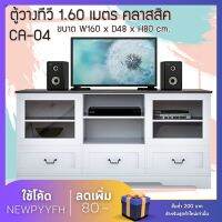 รุ่น CA-04 ตู้วางทีวี  FW ตู้วางทีวี 1.60เมตร ขนาด160 x 48 x 80   3 ลิ้นชัก 2 บานเปิด 2ช่องเก็บของ แข็งแรง ทนทาน