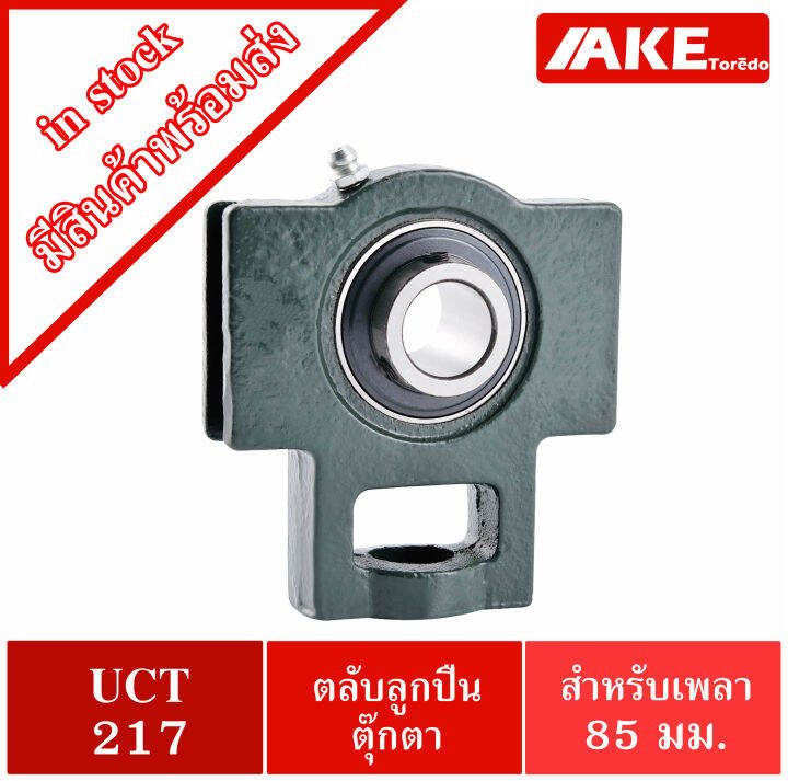 uct217-ตลับลูกปืนตุ๊กตา-สำหรับเพลา-85-มม-bearing-units-uc217-t217-uct217-จัดจำหน่ายโดย-ake-tor-do