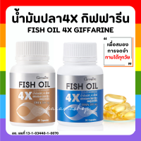 (ส่งฟรี) น้ำมันปลา กิฟฟารีน น้ำมันตับปลา น้ำมันปลา 4X กิฟฟารีน FISH OIL GIFFARINE มี DHA สูงถึง 500 mg ทานได้ทุกวัย