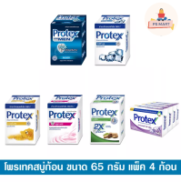 [แพ็ค 4 ก้อน] Protex สบู่ก้อน โพรเทคส์ ขนาด 65 กรัม แพ๊คละ 4 ก้อน