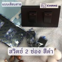 Chang สวิตซ์ไฟ สีดำ พร้อมหน้ากาก 2 ช่อง สำหรับต่อสวิตช์เปิด-ปิด สวิตช์ติดตั้งแบบเสียบสาย สวิตซ์ทางเดียว สวิตซ์ไฟทางเดียว