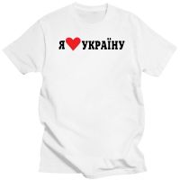 cotton t shirt mens brand tees I LOVE UKRAINE Cool Ukrainian T shirt in white male fashion tshirt 4XL 5XL plus size XS-6XL