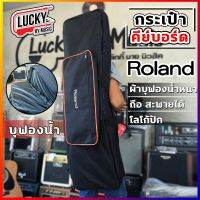 กระเป๋าคีย์บอร์ด Roland/Elite สำหรับรุ่น XPS-10 ผ้าบุฟองน้ำหนา ถือสะพายได้ โลโก้ปัก พกพาสะดวก ดีไซน์สวย * ส่งด่วน มีปลายทาง * ?Lucky by music