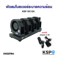 ( Pro+++ ) สุดคุ้ม พัดลมโบลเวอร์ ระบายความร้อน KSP DC12V. อะไหล่พัดลม ราคาคุ้มค่า อะไหล่ พัดลม อะไหล่ พัดลม mitsubichi อะไหล่ พัดลม hatari อะไหล่ พัดลม บ้านหม้อ