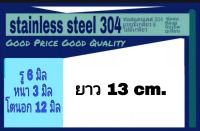 ท่อสแตนเลส 304 ไม่มีเกลียว รู 6 มิล หนา 3 มิล โตนอก 12 มิล เลือกความยาวที่ตัวเลือกสินค้า ** วัดด้วยเวอร์เนีย 2 แบบ ได้ค่าต่างกัน ผู้ซื้อโป
