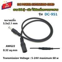 ⭐️⭐️SALE⭐️⭐️ DC-951 สายเพาเวอร์ DC ผู้-เมีย ใช้ต่อเพิ่มความยาวสายไฟ DC power extension cord สายต่อไฟโซลาร์เซลล์ ราคาถูก แผงโซล่าเซลล์  โซล่าเซลล์  พลังงานแสงอาทิตย์ มโน