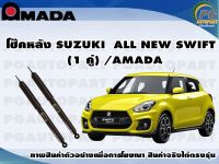 โช๊คหลัง SUZUKI ALL NEW SWIFT   (1 คู่)/AMADA