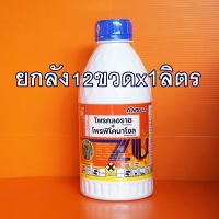 #ยกลัง12ขวด# โพรคลอราซ+โพรพิโคนาโซล กำจัดโรคพืช ขนาด 1 ลิตร โรคเน่า ราดำ ช่อดอกดำ แอนแทรกโนส ราแป้ง ราน้ำค้าง ป้องกันกำจัดโรคพืชชนิดดูดซึ