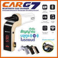 【ส่งไวจากกรุงเทพ】Car G7 บลูทูธในรถยนต์ Bluetooth Car Charger โทรศัพท์ โน๊ตบุ๊ค มือถือ หัวช ตัวรับสัญญาณบลูทูธ (ของแท้100%)