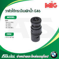 BMW วาล์วใต้กระป๋องพักนํ้า ยี่ห้อ MIG รุ่น E46 X3 ( E83 ) X5 ( E53 ) Z4 ( E85 E86 ) l OE No. 17 11 1 437 362