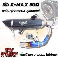 ท่อXmax 300 คอท่อไทเทเนี่ยมแท้ ปลายท่อคาร์บอนเงา (สีดำ) มีรูเซ็นเซอร์ สามารถติดตั้งได้กับรถปี 2017-2022 ได้เลย สินค้าสวยพร้อมจัดส่ง