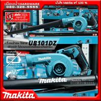 MAKITA รุ่น UB101 / UB101DZ เครื่องเป่าลมไร้สาย 12v (เครื่องเปล่า+กล่องกระดาษ) ไม่รวมแบตเตอรี่และแท่นชาร์จ  UB101D